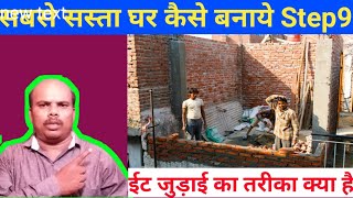 सबसे सस्ता घर कैसे बनाये Step9 | ईट जुड़ाई का तरीका क्या है | Construction tips for idea brickwork