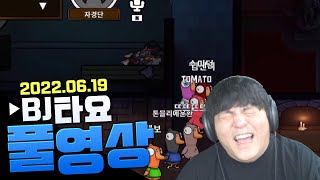 BJ타요 선비x누리x교용x칸x뜨뜨x수미x유소나x마토x뱅보x수피x수힛x김윤환 덕몽어스 레전드 멤버 풀영상 220619