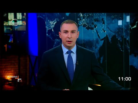 ქრონიკა 11:00 საათზე - 14 ნოემბერი, 2023 წელი