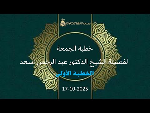 خطبة الجمعة لفضيلة الشيخ الدكتور عبد الرحمن أسعد حفظه الله الخطبة الآولى