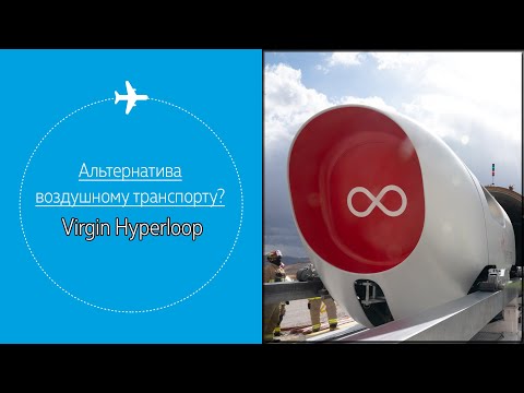 Альтернатива воздушному транспорту? Virgin Hyperloop