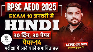 BPSC AEDO Vacancy 2025 | सहायक शिक्षा विकास पदाधिकारी | Hindi Paper 14 Live @8 AM