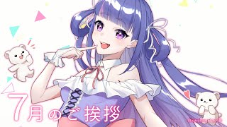 ７月のご挨拶！【 ゆうきななえ / #Vtuber 】