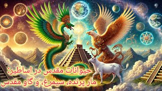 نقش حیوانات مقدس در اساطیر: مار پرنده، گاو مقدس، و سیمرغ