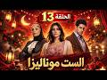 مسلسل الست موناليزا الحلقة 13 ثلاثة عشر ملخص