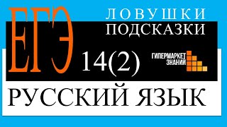 ЕГЭ, русский язык. Задание 14 (урок 2)