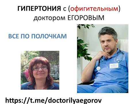 ГИПЕРТОНИЯ с Доктором Егоровым
