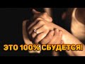 Это 100% сбудется! С кем ты будешь счастлива? И когда?