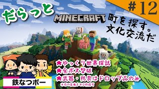 【だらっとマイクラ】#12 村を探そう。  #マイクラ #Minecraft #だらっとMinecraft