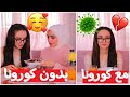 الفرق برمضان قبل الكورونا ومع كورونا الفرق برمضان قبل الكورونا ومع كورونا