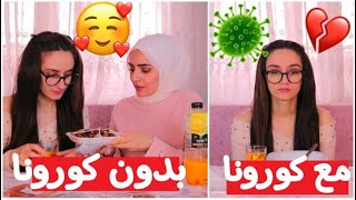 الفرق برمضان قبل الكورونا ومع  كورونا