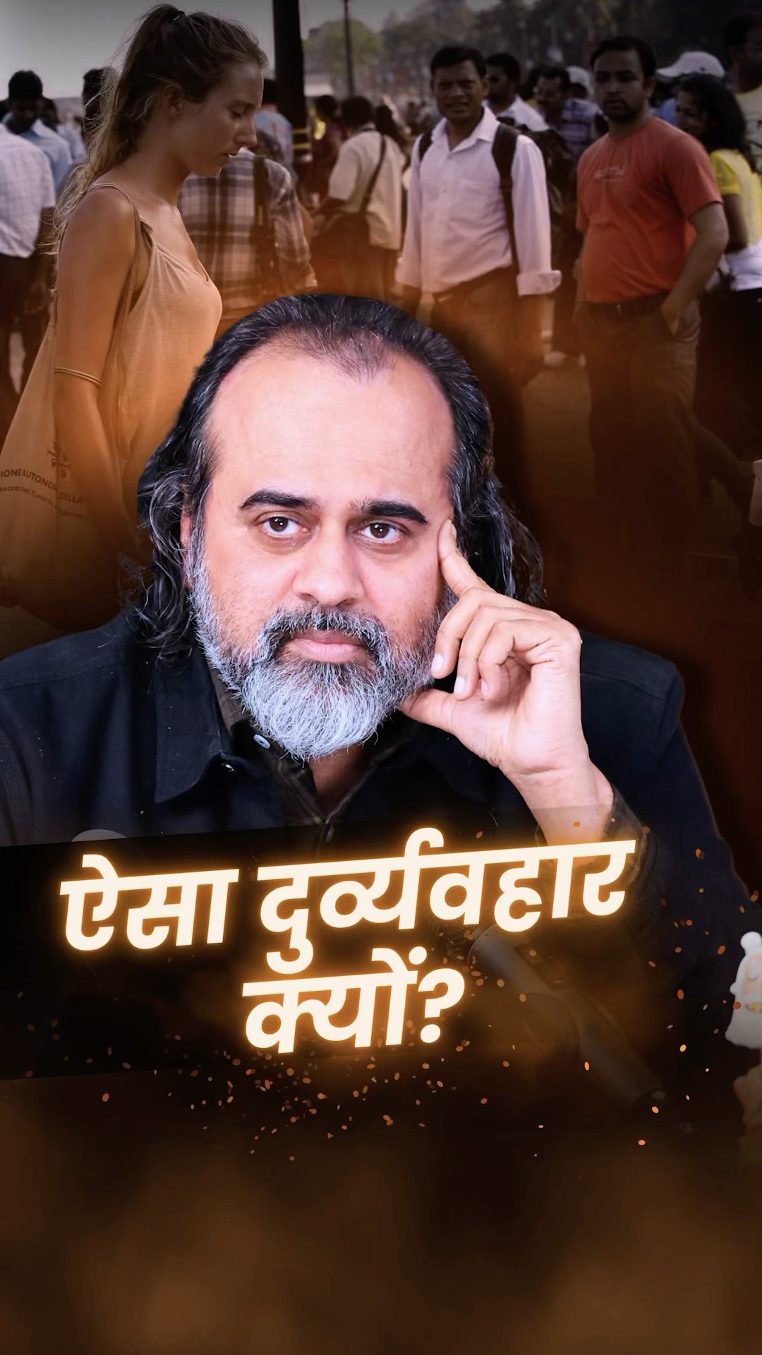ऐसा दुर्व्यवहार क्यों? || आचार्य प्रशांत