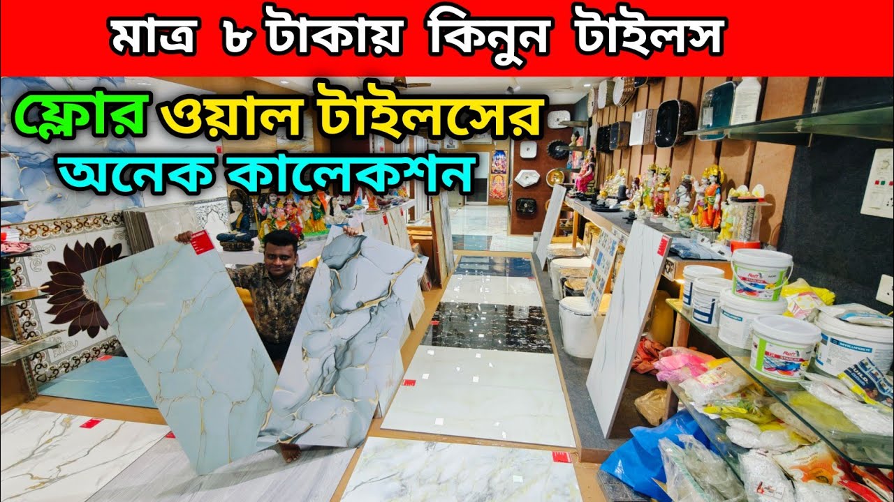 মাত্র ৮ টাকায় কিনুন টাইলস | ফ্লোর ওয়াল টাইলসের অনেক কালেকশন