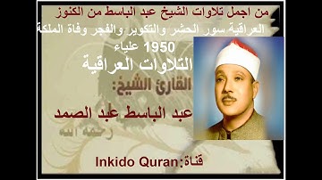 تلاوة الشيخ عبد الباسط عبد الصمد ومن الكنوز العراقية ما تيسر من سور الحشر والتكوير والفجر 1950