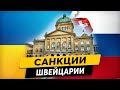 Нейтральная Швейцария - санкции.  Конфликт  Россия — Украина 2022