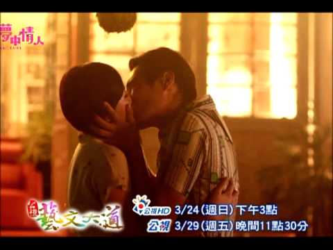 公視藝文大道 第45集  阿嬤的夢中情人