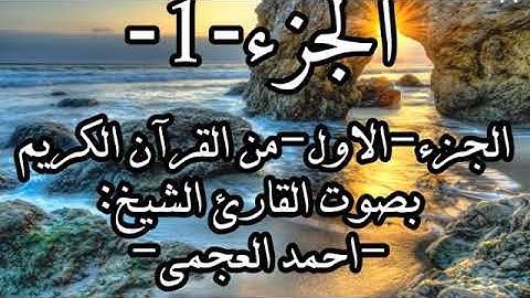 الجزء-1-الجزء الاول من القرآن الكريم-بصوت القارئ-احمد العجمي