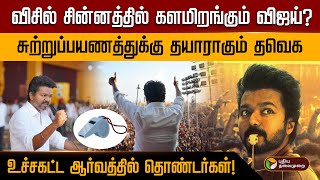 Download Lagu விசில் சின்னத்தில் களமிறங்கும் விஜய்?சுற்றுப்பயணத்துக்கு தயாராகும் தவெக.. ஆர்வத்தில் தொண்டர்கள்! MP3 Download Lagu விசில் சின்னத்தில் களமிறங்கும் விஜய்?சுற்றுப்பயணத்துக்கு தயாராகும் தவெக.. ஆர்வத்தில் தொண்டர்கள்! MP3