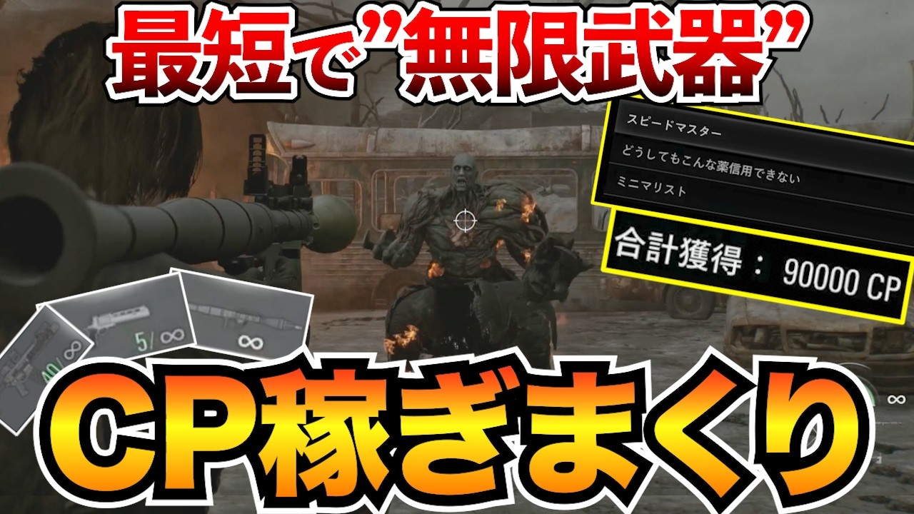【バイオレクイエム】無限武器を簡単解放！CP爆速稼ぎ10選＋おすすめ解放順を紹介/無限ロケラン/チャレンジ攻略/立ち回りなど【バイオハザード9】
