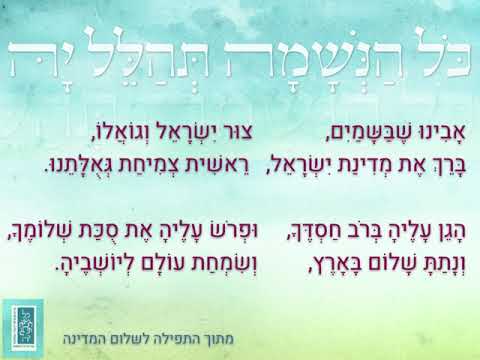 תפילה לשלום המדינה הסידור של ילדי כל הנשמה 
