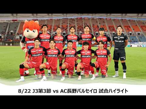 【ロアッソ熊本】8/22 J3第3節（AC長野パルセイロ戦）試合ハイライト