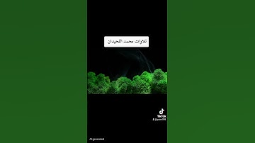 تلاوات محمد اللحيدان#القرآن_الكريم #محمد_اللحيدان #اكسبلور #fyp #المصحف #راحة_نفسية #pourtoi #party