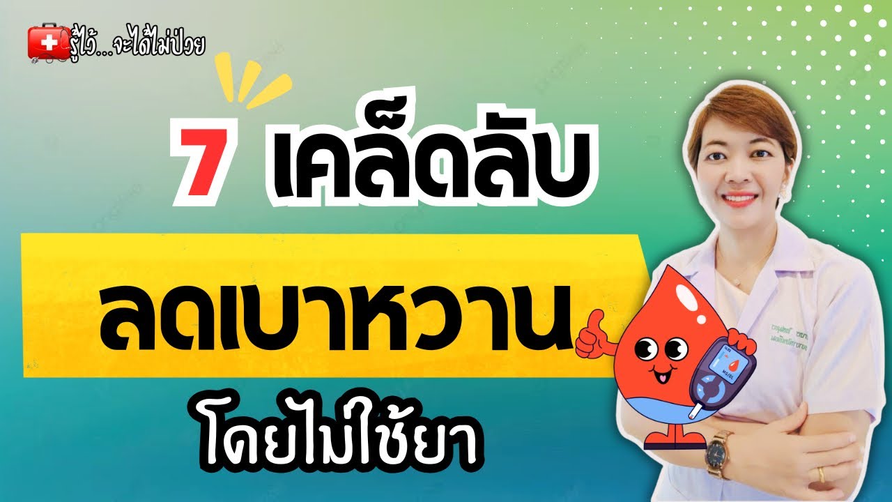 7  เคล็ดลับ คุมน้ำตาลในเลือดโดยไม่ใช้ยา