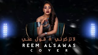 ريم السواس - لا تذكرني بحبك - قول عني ما تقول | Reem AlSawas - (Cover)