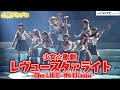 舞台『少女☆歌劇 レヴュースタァライト -The LIVE-#4 Climax』いよいよ卒業、史上最高のレヴューが開幕！　公開ゲネプロ