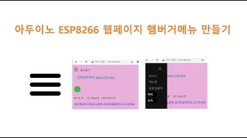 아두이노 ESP8266 웹페이지 햄버거메뉴 만들기 [두원공과대학교 AI융합과 김동일교수] 1.39