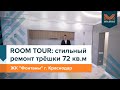 ROOM TOUR: стильный ремонт трехкомнатной квартиры 72 кв. м | ЖК «Фонтаны» г. Краснодар