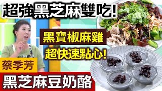 蔡季芳：黑芝麻醬料理鹹甜兩吃一次完成，一道香辣清爽的椒麻 ... 