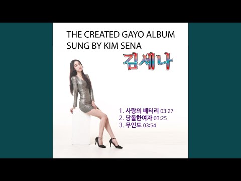 당돌한 여자 (Cover Version)