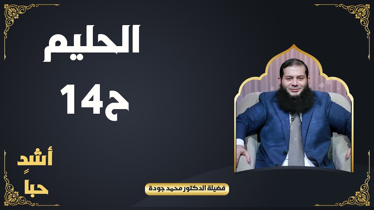الحليم ح14 ❤️📿 «أشدُّ حُبًّا» لفضيلة الدكتور محمد جودة
