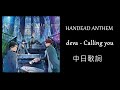【中日歌詞】 deva - 「Calling you」 from【HANDEAD ANTHEM】