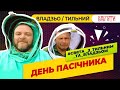 Віталік Тильний та Владзьо святкують День пасічника