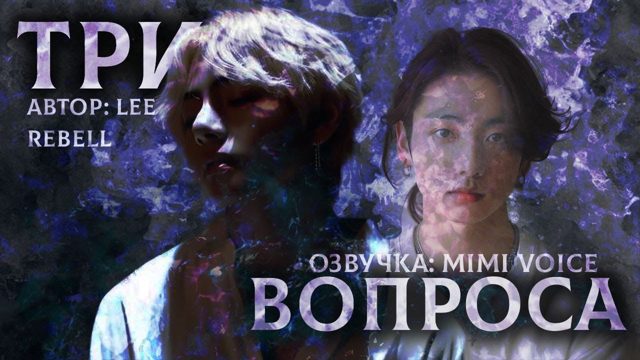 Три вопроса/ Lee Rebell / миник/ озвучка фанфика BTS/ вигуки