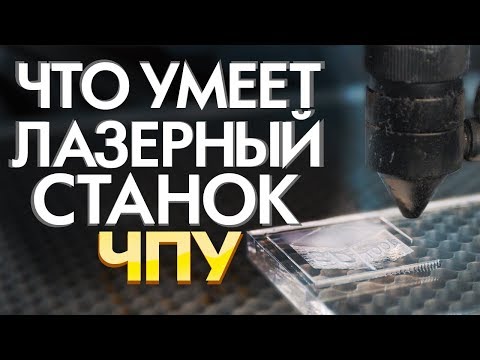 Как работает лазерный станок по дереву | Тестируем СО2 лазер | Какой выбрать лазерный гравер в 2019