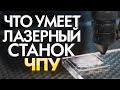 Как работает лазерный станок по дер