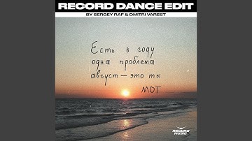 Thumbnail of Август - это ты (Sergey Raf & Dmitri Varest Extended Remix)