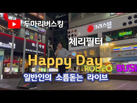 체리필터 Happy Day 인천버스킹