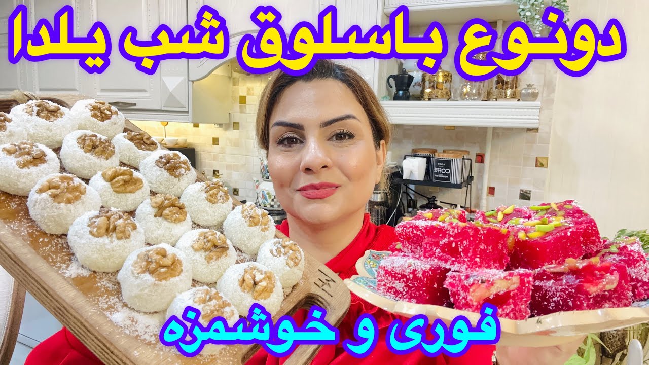 طرزتهیه باسلوق بازاری خوشمزه (فوری بدون ژلاتین ) مخصوص شب یلدا ❤️