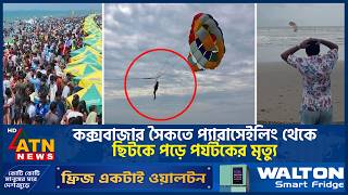 যেভাবে কক্সবাজার সৈকতে প্যারাসেইলিং থেকে ছিটকে পড়ে পর্যটকের মৃ*ত্যু | Parasailing Cox's Bazar screenshot 2