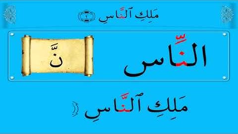 سورة الناس بالتجويد - الشيخ محمد يس