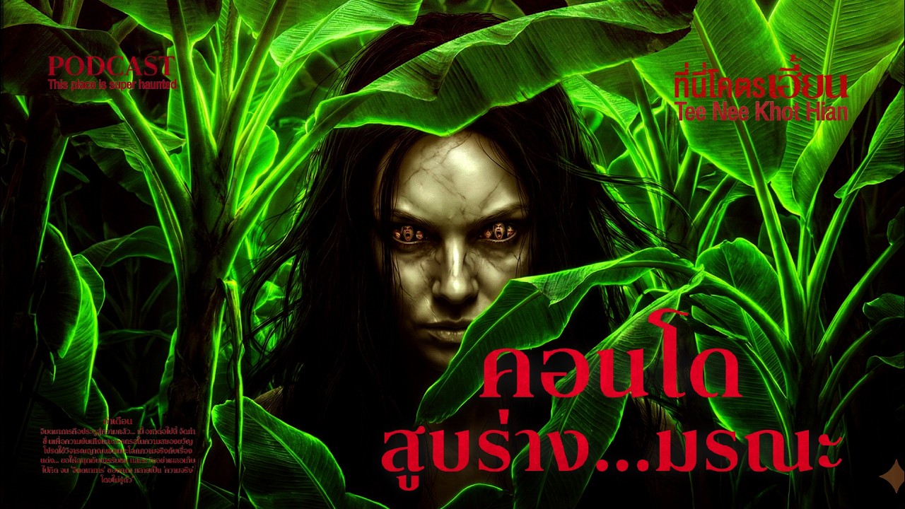 คอนโดหลอน นางตานี