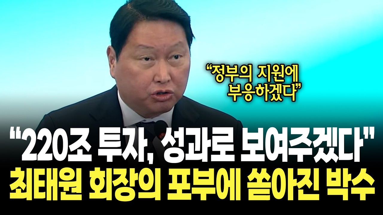 "220조 투자..정부의 지원에 부응하겠습니다!!", 최태원 회장의 각오에 현장 '뜨거운 반응' / 한국형 녹색대전환(K-GX)전략 국민보고회