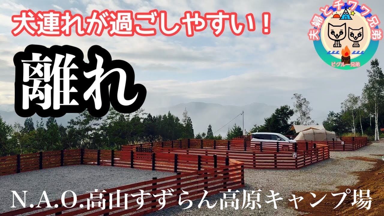 穴場⁈まさかの超プライベート空間&岐阜名所へ【犬連れ夫婦キャンプ】【N.A.O.高山すずらん高原キャンプ場】①前編 ドッグフリーのペットサイト 人気モーニングのお店も