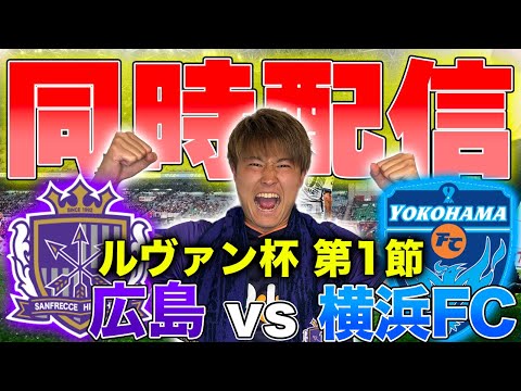 【LIVE】ルヴァン杯第1節 サンフレッチェ広島 vs 横浜FC 観戦同時配信!!!!