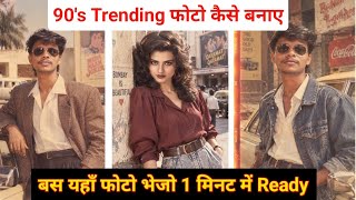 How to create 90s trending photos | 90s photo editing prompt | How to make 90s photos | photo edi... screenshot 2