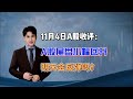 11月4日收评：明天会反弹吗？